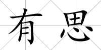 有思