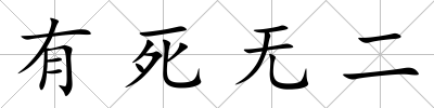 有死無二