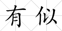 有似