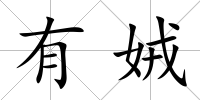 有娀