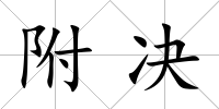附決