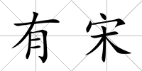有宋