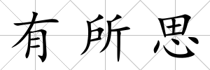 有所思