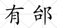 有邰