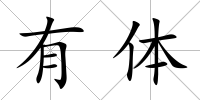 有體