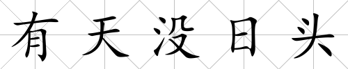 有天沒日頭