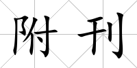 附刊