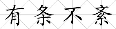 有條不紊