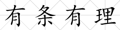 有條有理