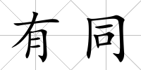 有同