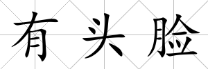 有頭臉