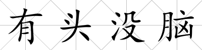 有頭沒腦