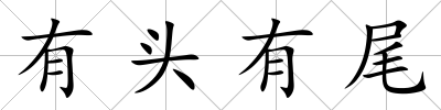 有頭有尾