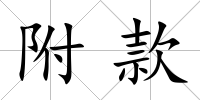 附款