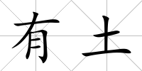 有土