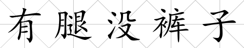 有腿沒褲子