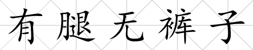 有腿無褲子
