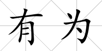 有為