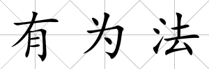 有為法