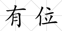 有位