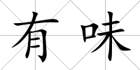 有味