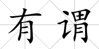 有謂