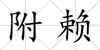 附賴