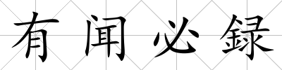 有聞必録