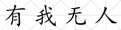 有我無人