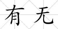有無