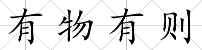 有物有則
