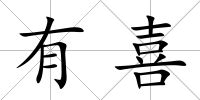 有喜