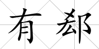 有郄