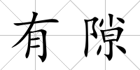 有隙