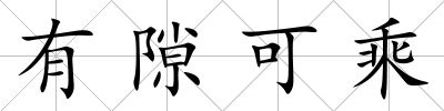 有隙可乘