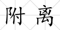 附離