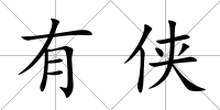 有俠