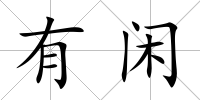 有閑