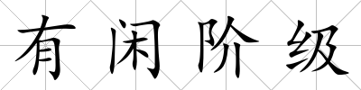 有閑階級