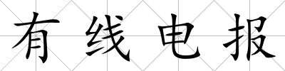 有線電報