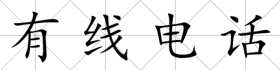 有線電話