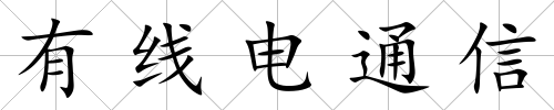 有線(xiàn)電通信