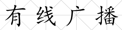 有線廣播
