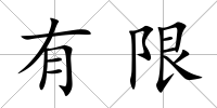 有限