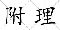 附理