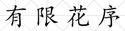 有限花序