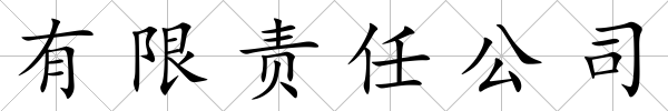 有限責任公司