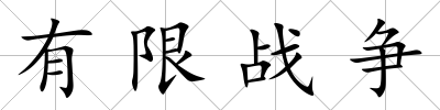 有限戰爭