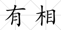 有相