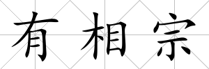 有相宗
